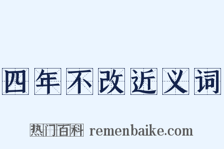 四年不改近义词是什么意思的图片